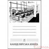 Книга канцелярська А4 96 аркушів на скобі офсет КН4496К 