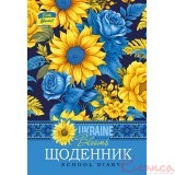 Щоденник шкільний В5 м'яка.обкладинка, скоба 40арк. ВД-лак, Мандарин