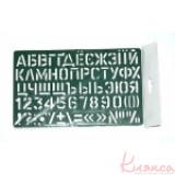 Лінійка-трафарет шрифтів 21см, К-9061м