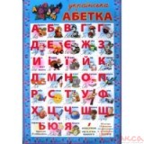 Плакат А2 Абетка картон українська Новиков 