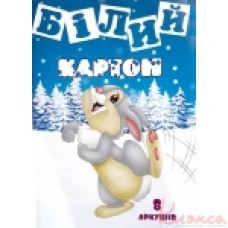 Картон білий А4 8 аркушів, Харків, K1-B-A4-8
