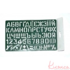 Лінійка-трафарет шрифтів 21см, К-9061м
