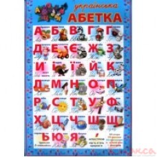 Плакат А2 Абетка картон українська Новиков 